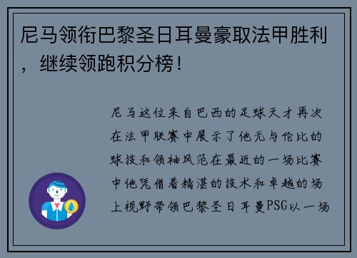 尼马领衔巴黎圣日耳曼豪取法甲胜利，继续领跑积分榜！