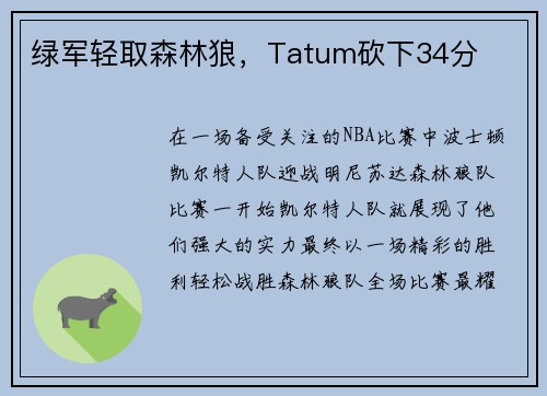 绿军轻取森林狼，Tatum砍下34分