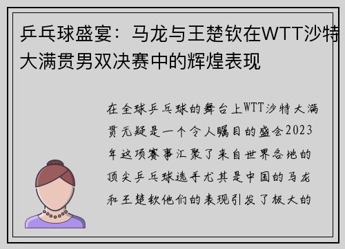 乒乓球盛宴：马龙与王楚钦在WTT沙特大满贯男双决赛中的辉煌表现