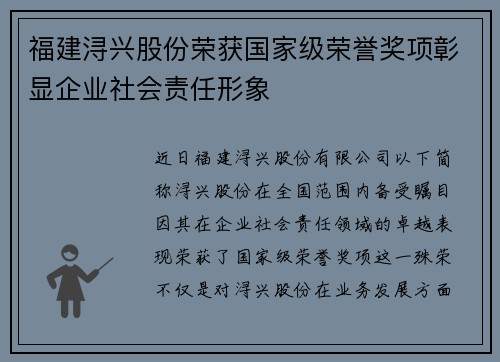 福建浔兴股份荣获国家级荣誉奖项彰显企业社会责任形象