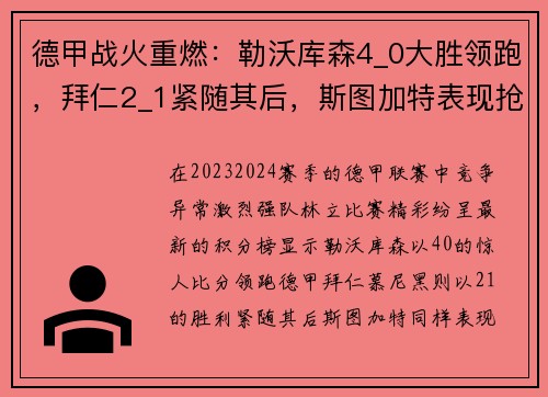 德甲战火重燃：勒沃库森4_0大胜领跑，拜仁2_1紧随其后，斯图加特表现抢眼