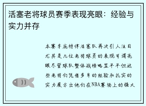 活塞老将球员赛季表现亮眼：经验与实力并存