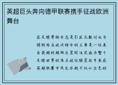 英超巨头奔向德甲联赛携手征战欧洲舞台