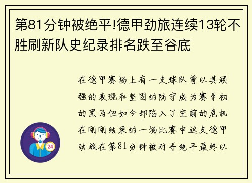 第81分钟被绝平!德甲劲旅连续13轮不胜刷新队史纪录排名跌至谷底