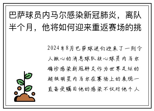 巴萨球员内马尔感染新冠肺炎，离队半个月，他将如何迎来重返赛场的挑战？