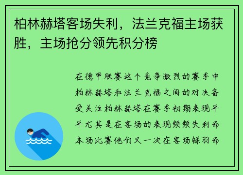 柏林赫塔客场失利，法兰克福主场获胜，主场抢分领先积分榜