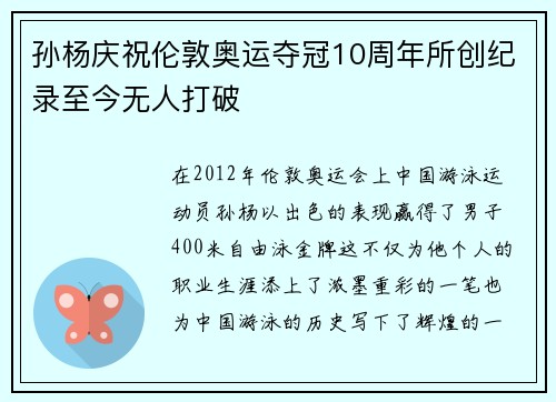 孙杨庆祝伦敦奥运夺冠10周年所创纪录至今无人打破