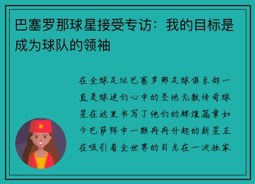 巴塞罗那球星接受专访：我的目标是成为球队的领袖