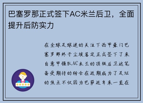 巴塞罗那正式签下AC米兰后卫，全面提升后防实力