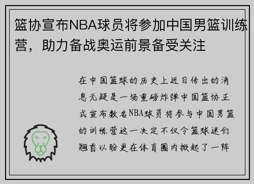 篮协宣布NBA球员将参加中国男篮训练营，助力备战奥运前景备受关注