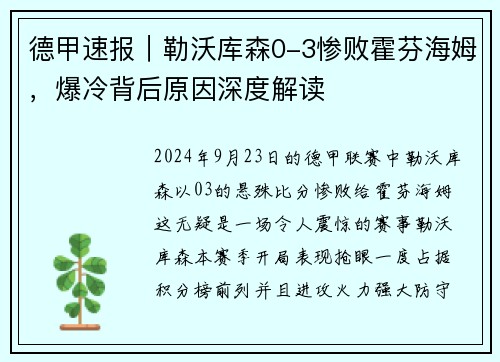 德甲速报｜勒沃库森0-3惨败霍芬海姆，爆冷背后原因深度解读