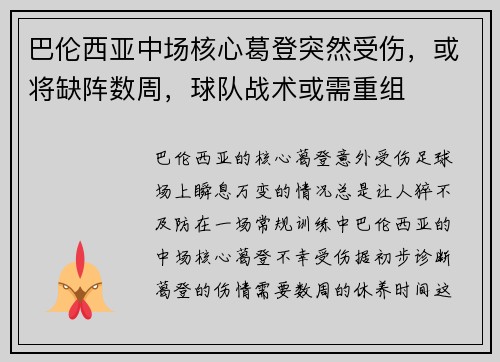 巴伦西亚中场核心葛登突然受伤，或将缺阵数周，球队战术或需重组