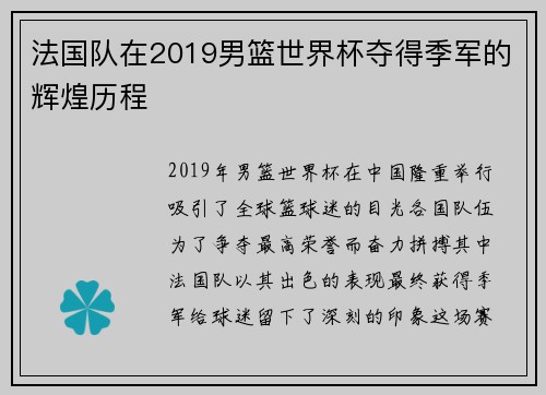 法国队在2019男篮世界杯夺得季军的辉煌历程