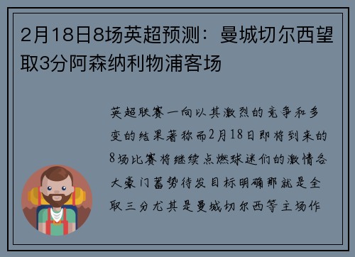 2月18日8场英超预测：曼城切尔西望取3分阿森纳利物浦客场