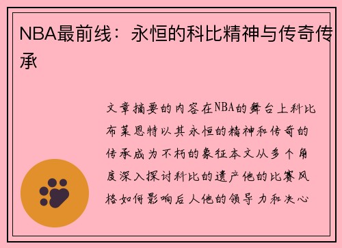 NBA最前线：永恒的科比精神与传奇传承