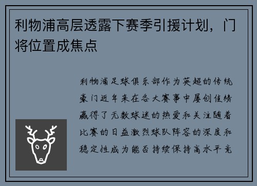 利物浦高层透露下赛季引援计划，门将位置成焦点