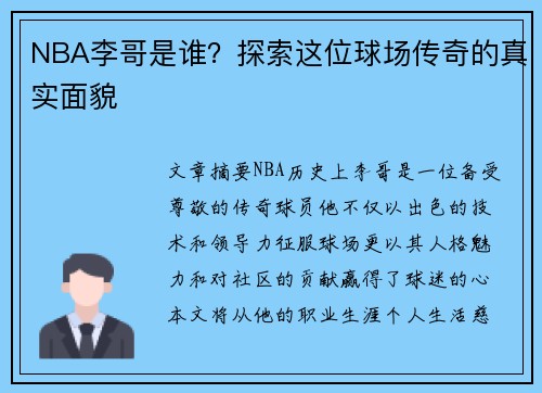 NBA李哥是谁？探索这位球场传奇的真实面貌