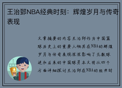 王治郅NBA经典时刻：辉煌岁月与传奇表现