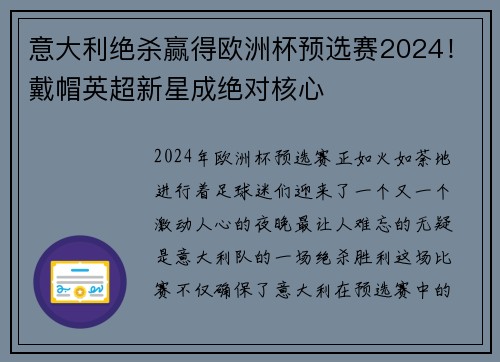 意大利绝杀赢得欧洲杯预选赛2024！戴帽英超新星成绝对核心