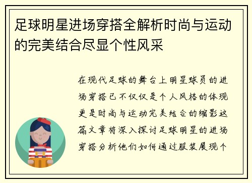 足球明星进场穿搭全解析时尚与运动的完美结合尽显个性风采