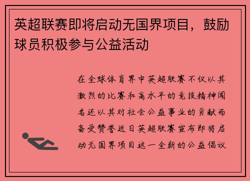 英超联赛即将启动无国界项目，鼓励球员积极参与公益活动