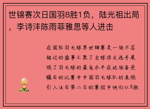 世锦赛次日国羽8胜1负，陆光祖出局，李诗沣陈雨菲雅思等人进击