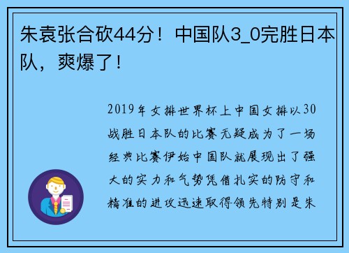 朱袁张合砍44分！中国队3_0完胜日本队，爽爆了！