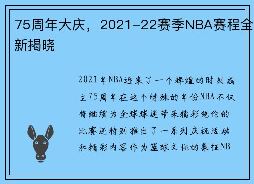 75周年大庆，2021-22赛季NBA赛程全新揭晓