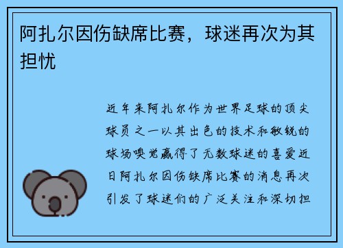 阿扎尔因伤缺席比赛，球迷再次为其担忧