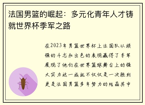 法国男篮的崛起：多元化青年人才铸就世界杯季军之路