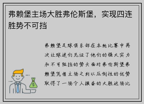 弗赖堡主场大胜弗伦斯堡，实现四连胜势不可挡