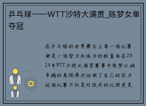 乒乓球——WTT沙特大满贯_陈梦女单夺冠