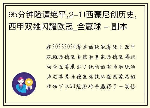 95分钟险遭绝平,2-1!西蒙尼创历史,西甲双雄闪耀欧冠_全赢球 - 副本