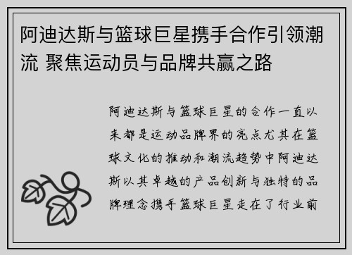 阿迪达斯与篮球巨星携手合作引领潮流 聚焦运动员与品牌共赢之路