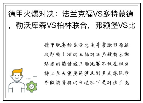 德甲火爆对决：法兰克福VS多特蒙德，勒沃库森VS柏林联合，弗赖堡VS比勒费尔德