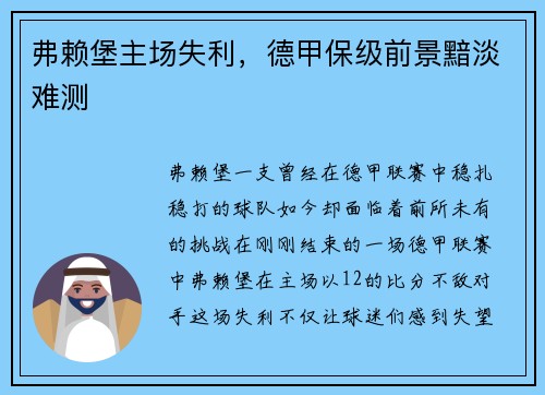 弗赖堡主场失利，德甲保级前景黯淡难测