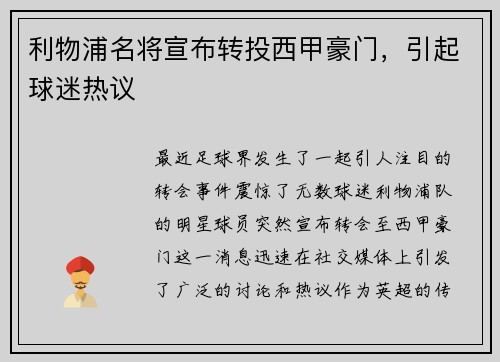 利物浦名将宣布转投西甲豪门，引起球迷热议