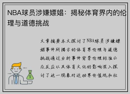 NBA球员涉嫌嫖娼：揭秘体育界内的伦理与道德挑战