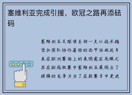 塞维利亚完成引援，欧冠之路再添砝码