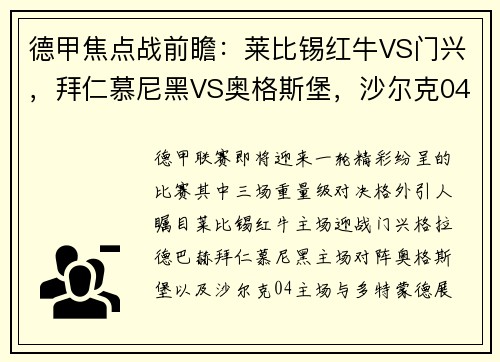 德甲焦点战前瞻：莱比锡红牛VS门兴，拜仁慕尼黑VS奥格斯堡，沙尔克04VS多特蒙德