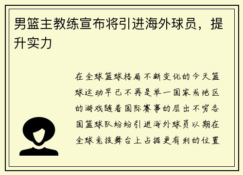 男篮主教练宣布将引进海外球员，提升实力