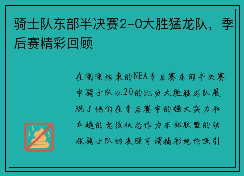 骑士队东部半决赛2-0大胜猛龙队，季后赛精彩回顾