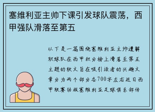 塞维利亚主帅下课引发球队震荡，西甲强队滑落至第五