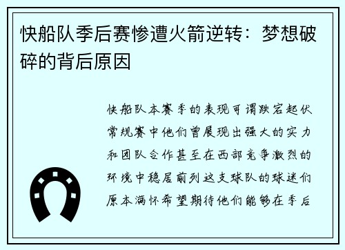 快船队季后赛惨遭火箭逆转：梦想破碎的背后原因