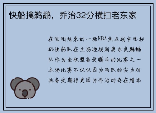 快船擒鹈鹕，乔治32分横扫老东家