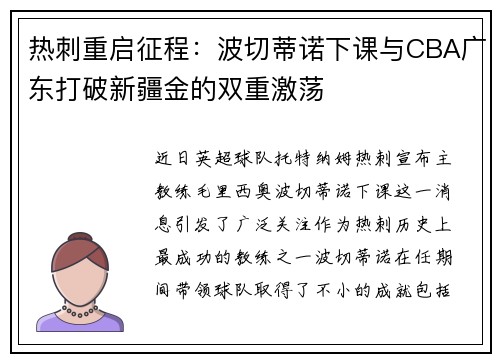 热刺重启征程：波切蒂诺下课与CBA广东打破新疆金的双重激荡