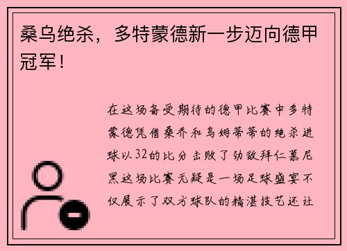 桑乌绝杀，多特蒙德新一步迈向德甲冠军！