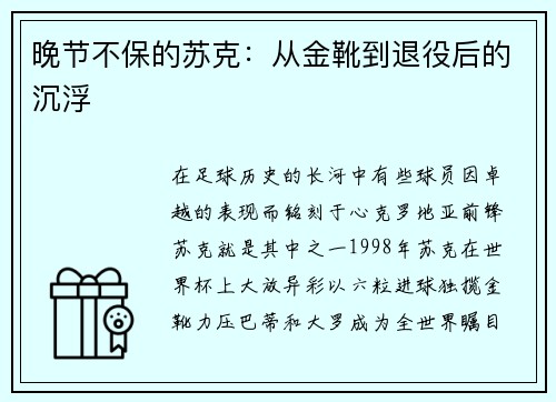 晚节不保的苏克：从金靴到退役后的沉浮