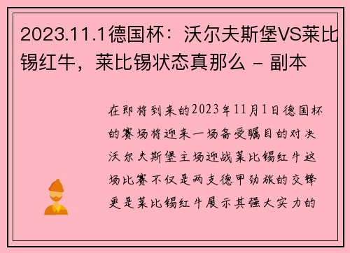 2023.11.1德国杯：沃尔夫斯堡VS莱比锡红牛，莱比锡状态真那么 - 副本