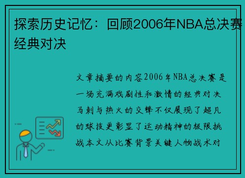 探索历史记忆：回顾2006年NBA总决赛经典对决